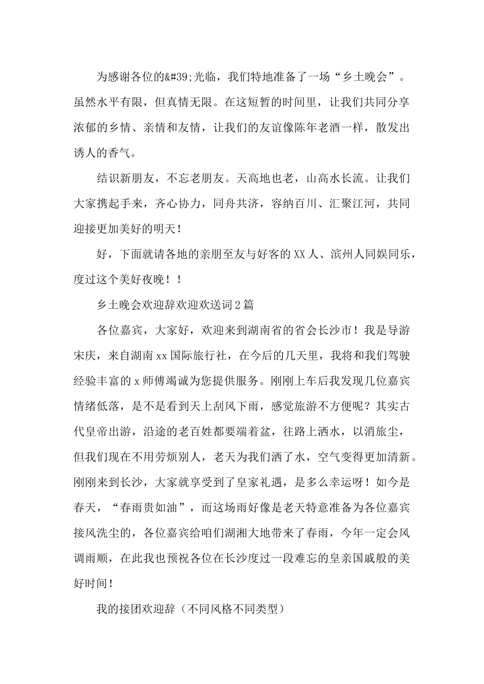 乡土晚会欢迎辞欢迎欢送词3篇_第2页