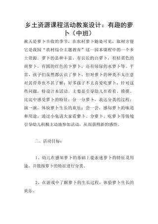 乡土资源课程活动教案设计：有趣的萝卜