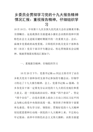乡委员会贯彻学习党的十九大报告精神情况汇报：重视报告精神