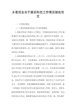 乡委员会关于意识形态工作情况报告范文