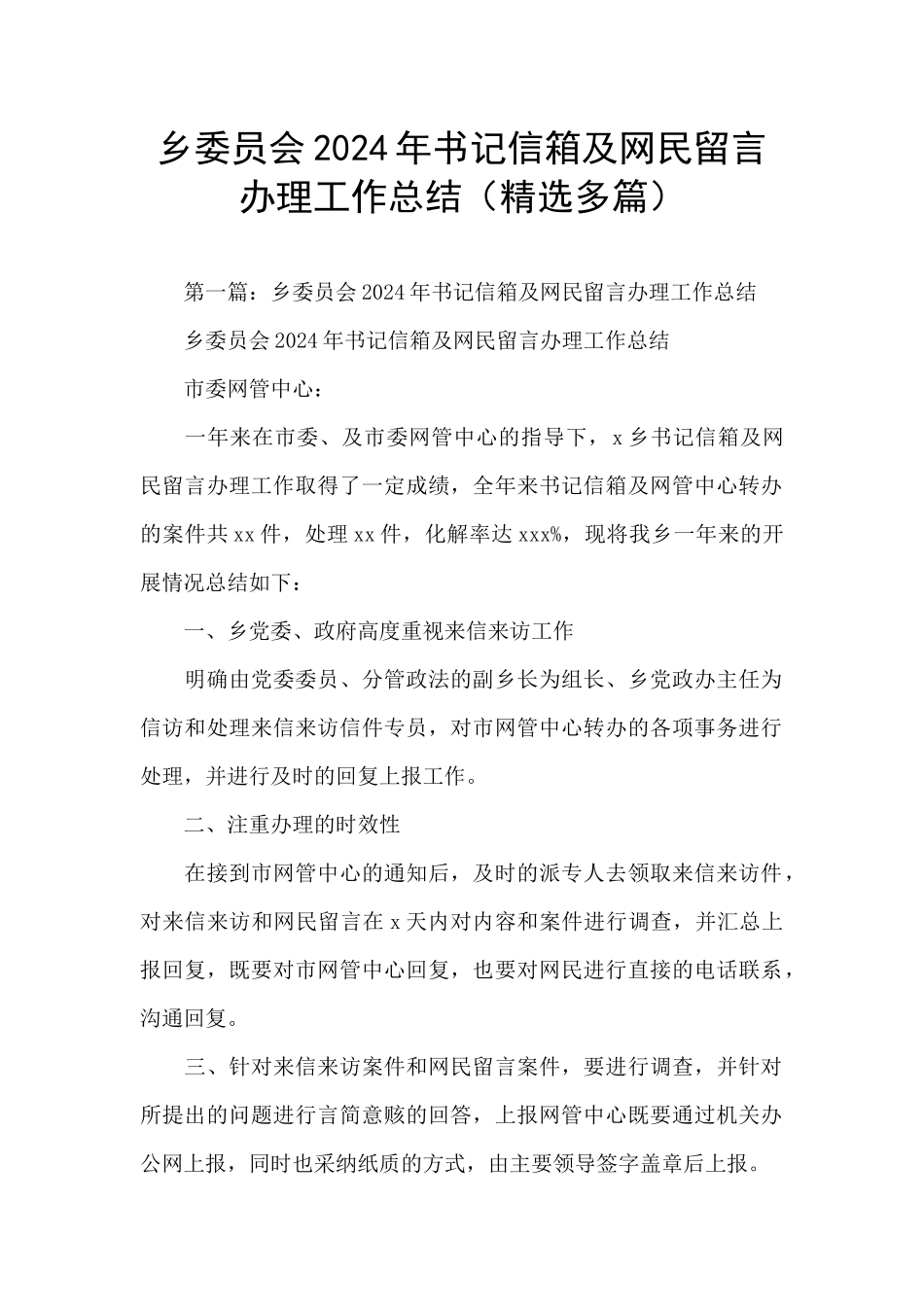 乡委员会2024年书记信箱及网民留言办理工作总结_第1页