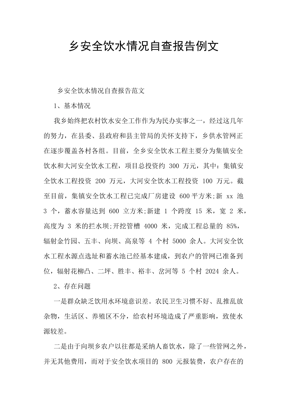 乡安全饮水情况自查报告例文_第1页