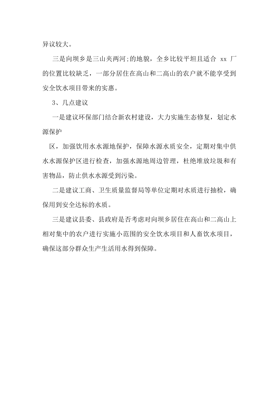 乡安全饮水情况自查报告例文_第2页