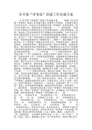 乡开展“零事故”创建工作实施方案