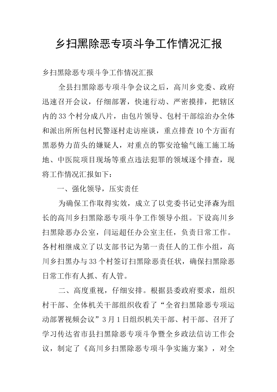 乡扫黑除恶专项斗争工作情况汇报_第1页