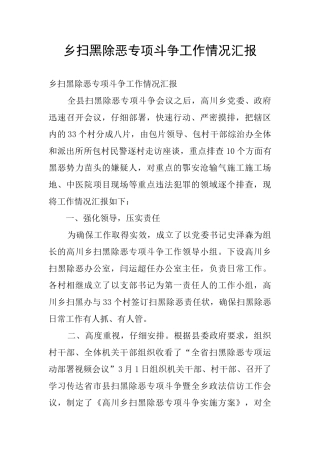 乡扫黑除恶专项斗争工作情况汇报