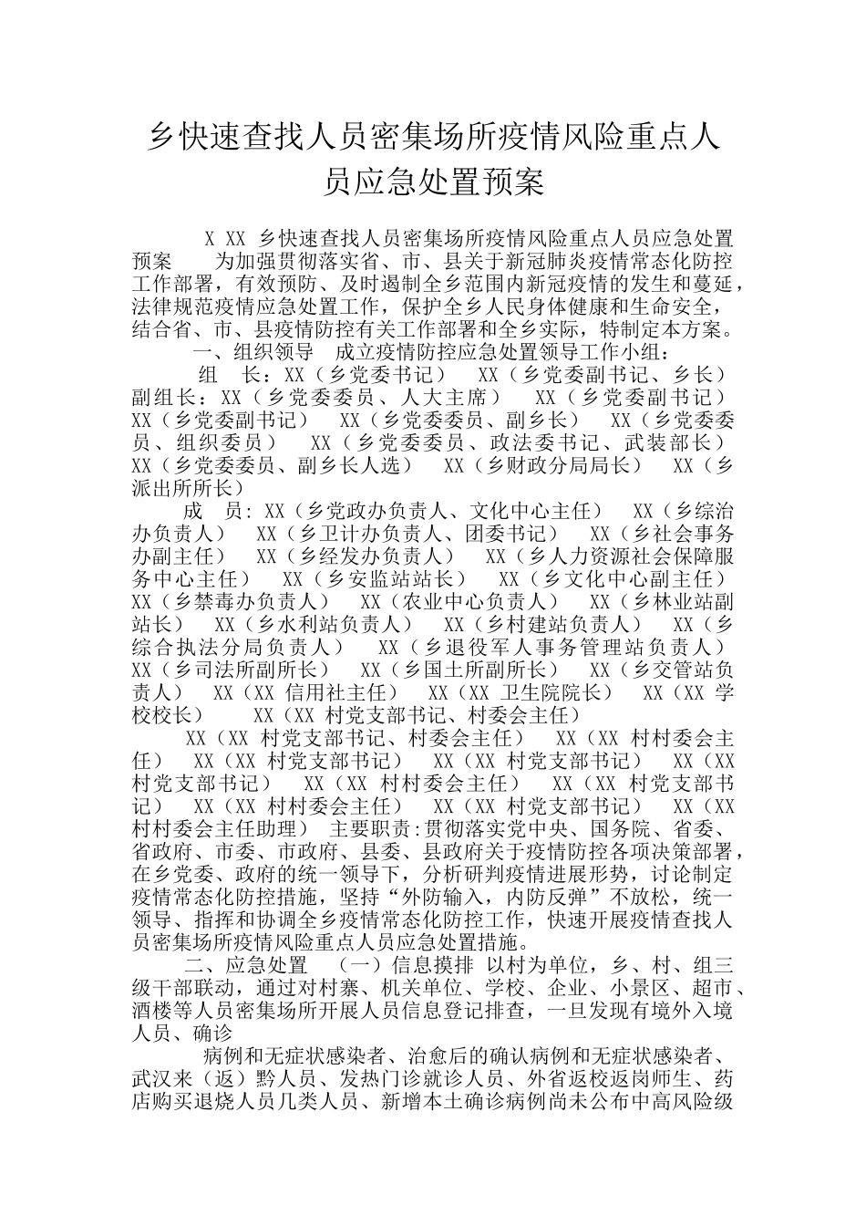 乡快速查找人员密集场所疫情风险重点人员应急处置预案_第1页