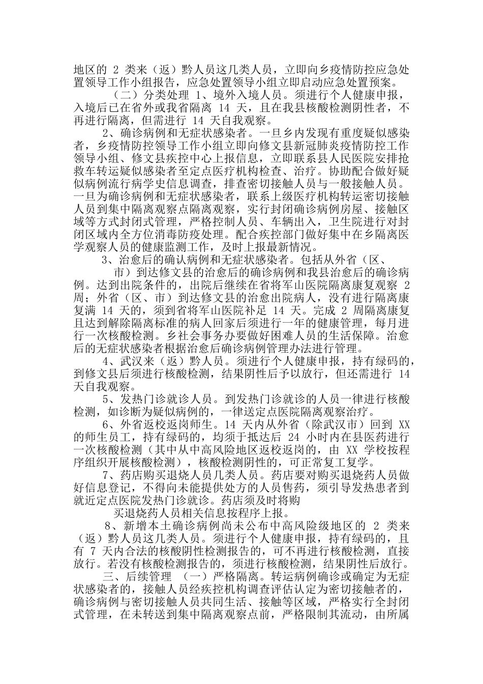 乡快速查找人员密集场所疫情风险重点人员应急处置预案_第2页