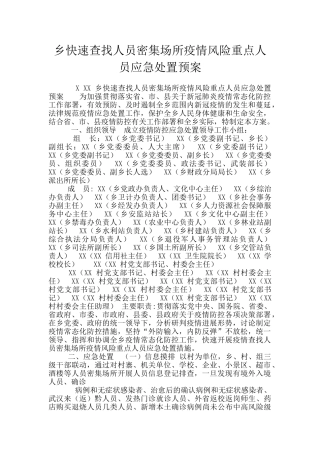 乡快速查找人员密集场所疫情风险重点人员应急处置预案