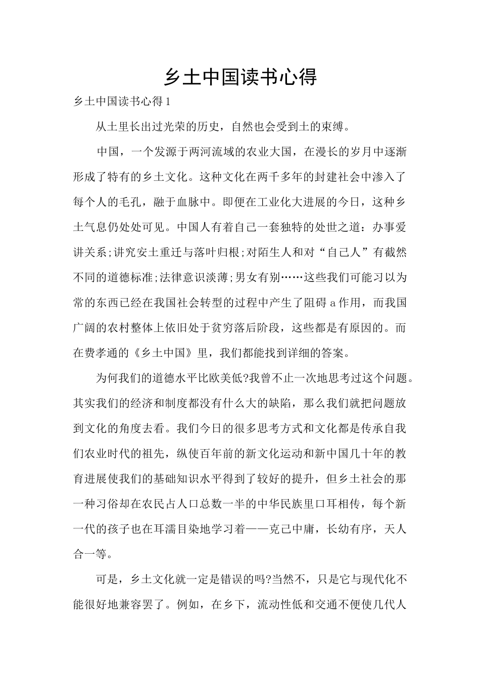 乡土中国读书心得_第1页