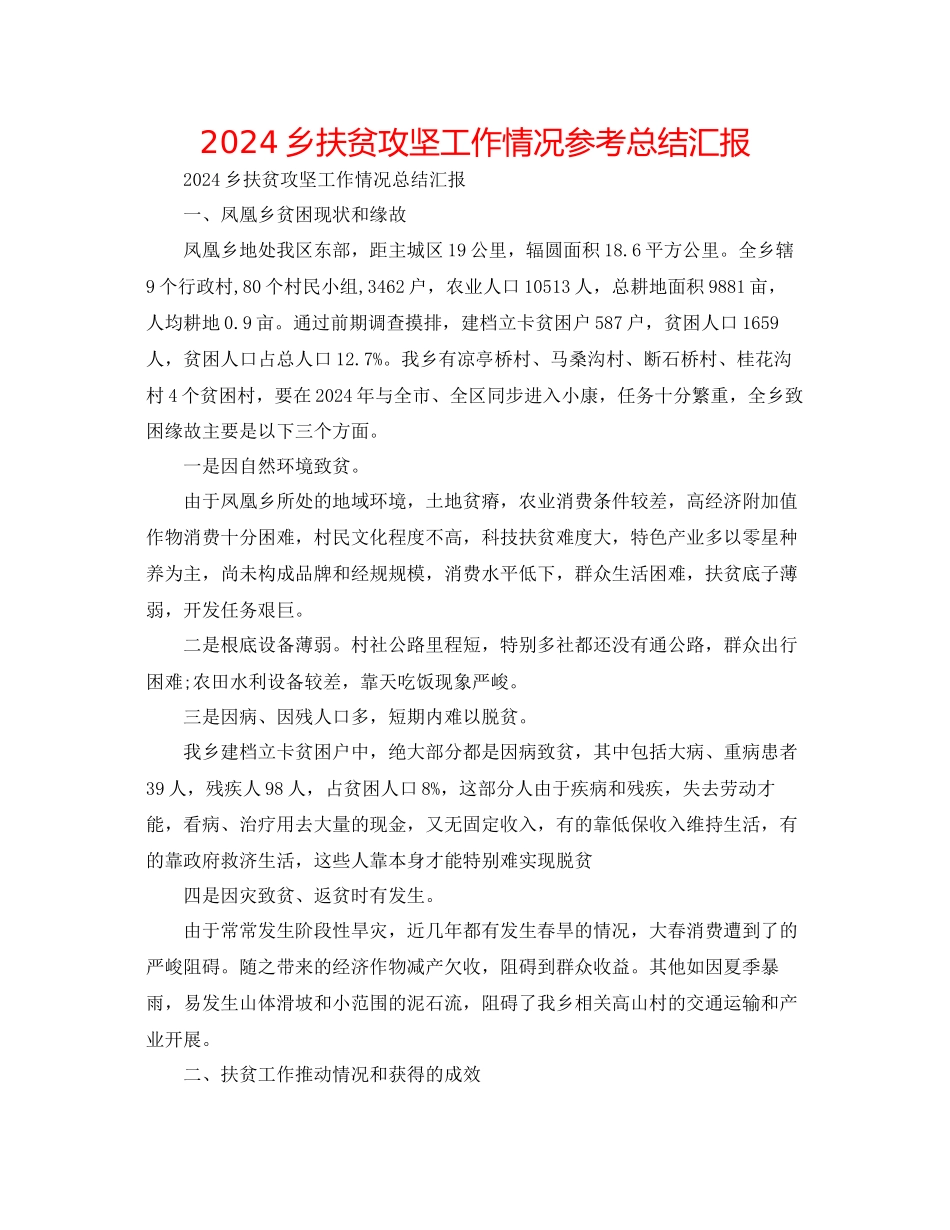 乡扶贫攻坚工作情况参考总结汇报_第1页