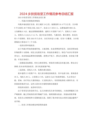 乡扶贫攻坚工作情况参考总结汇报