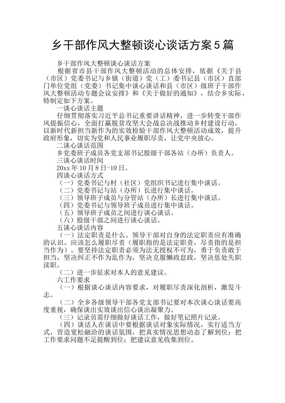 乡干部作风大整顿谈心谈话方案5篇_第1页