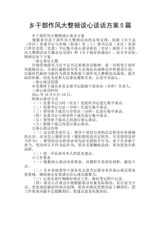 乡干部作风大整顿谈心谈话方案5篇