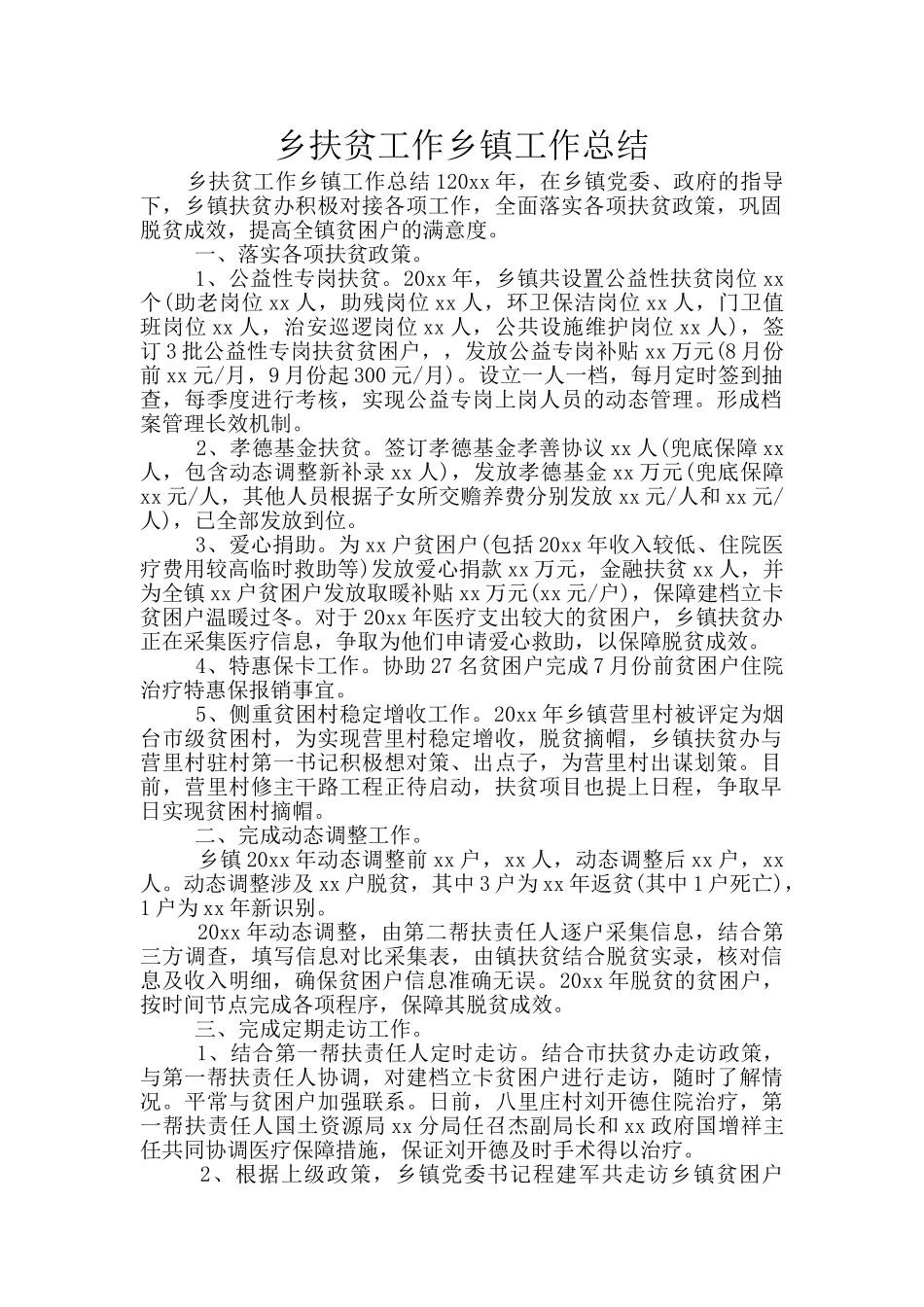 乡扶贫工作乡镇工作总结_第1页