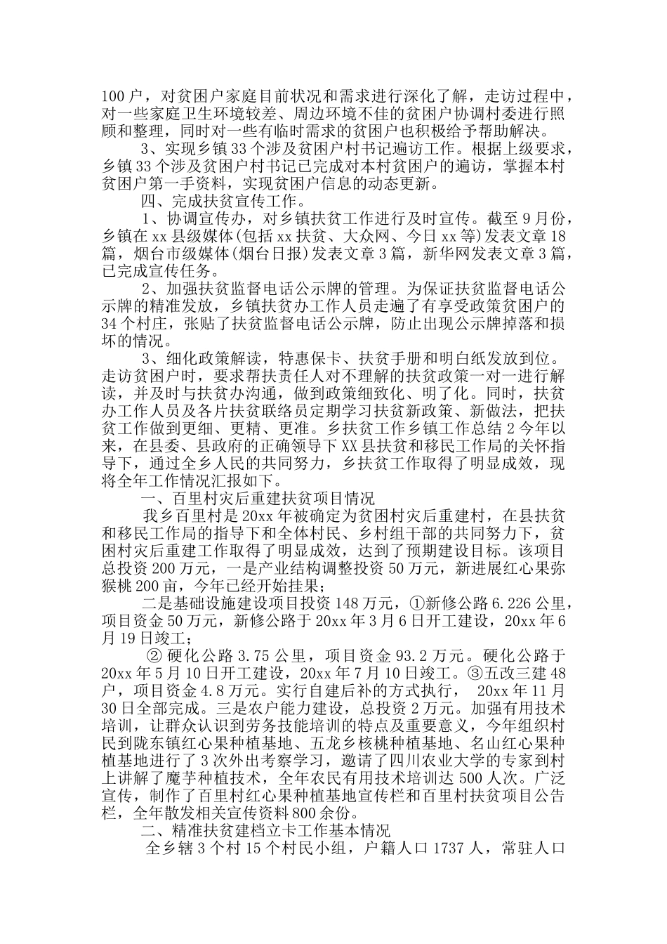 乡扶贫工作乡镇工作总结_第2页
