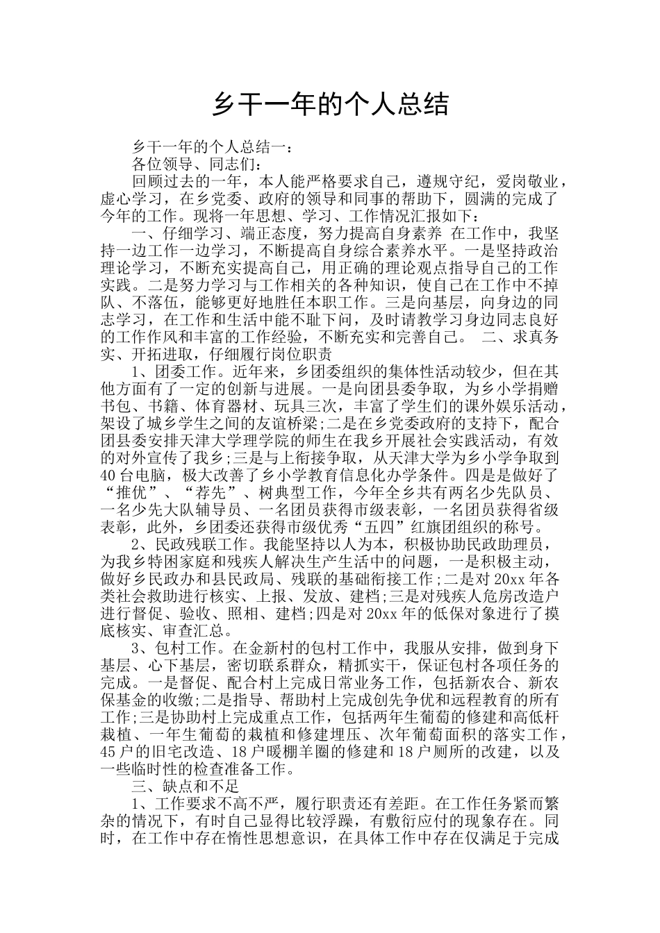 乡干一年的个人总结_第1页