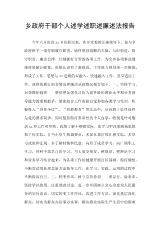 乡政府干部个人述学述职述廉述法报告