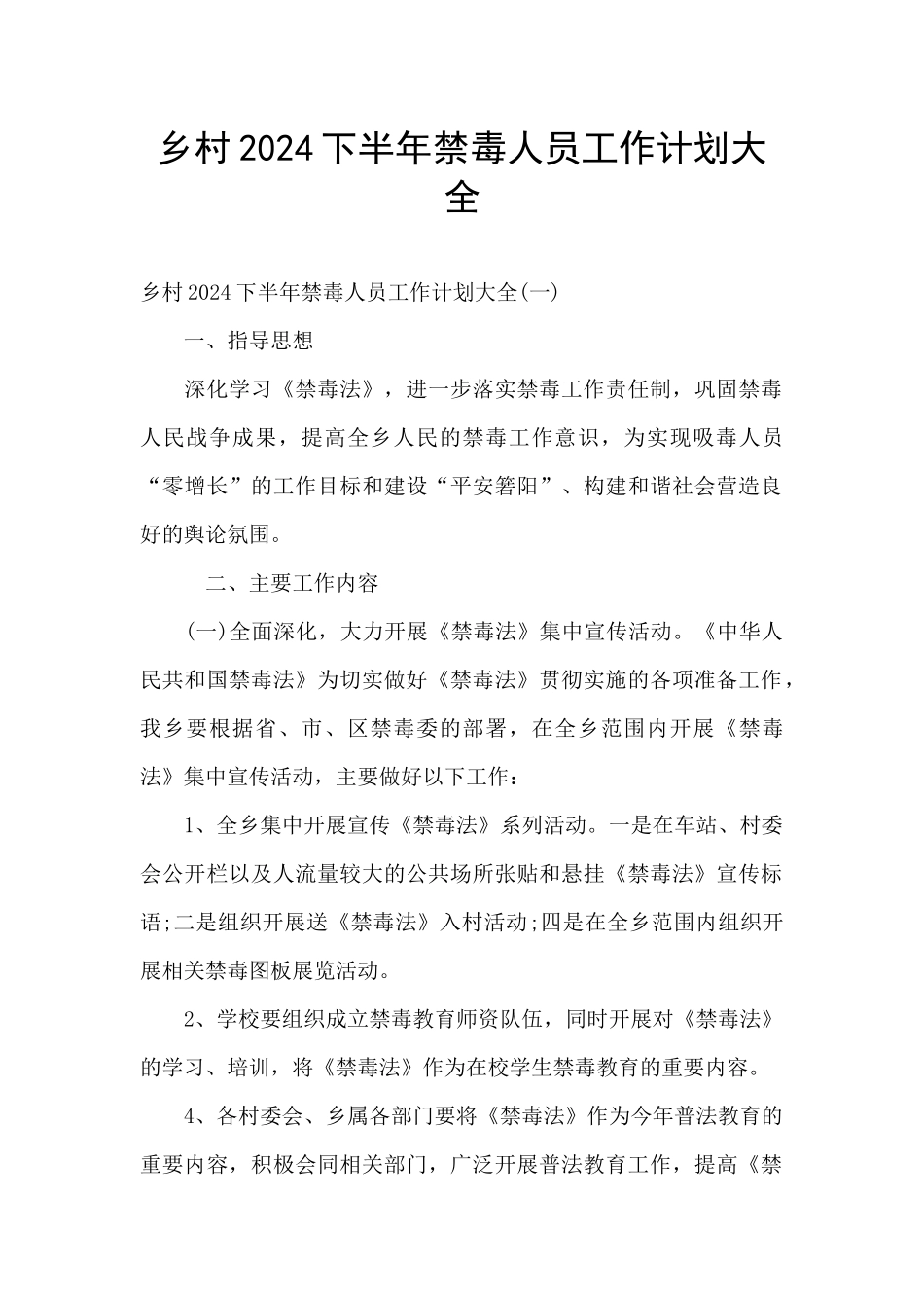 乡村2024下半年禁毒人员工作计划大全_第1页