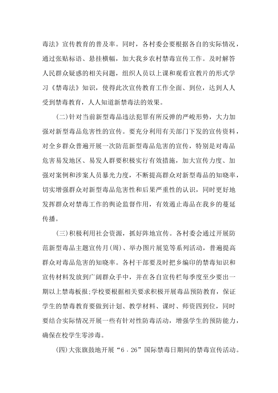 乡村2024下半年禁毒人员工作计划大全_第2页