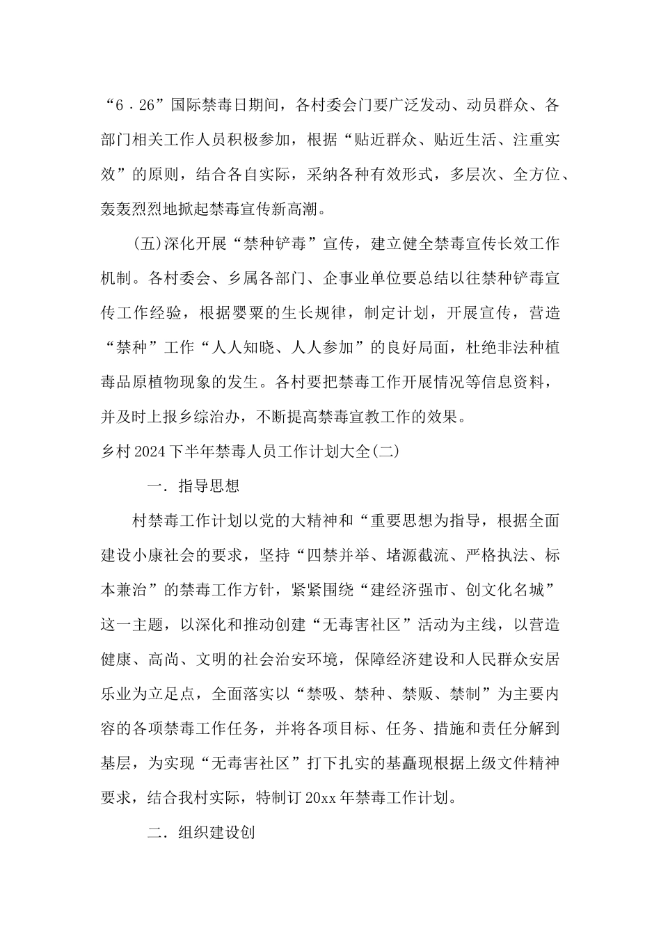 乡村2024下半年禁毒人员工作计划大全_第3页