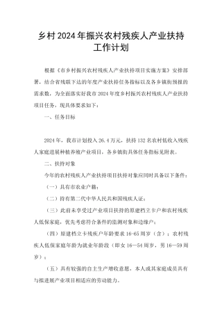 乡村2024年振兴农村残疾人产业扶持工作计划
