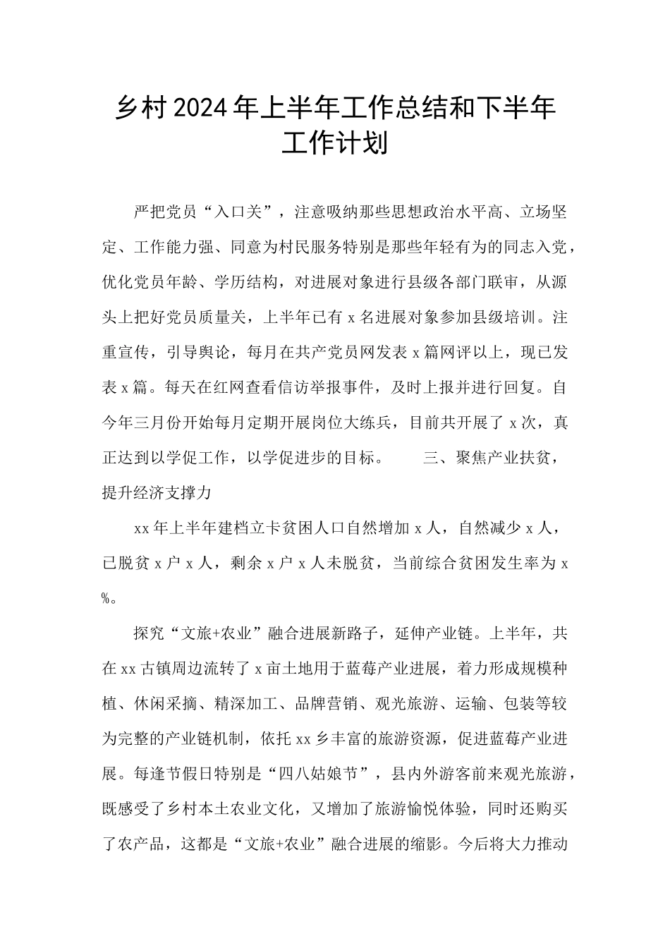 乡村2024年上半年工作总结和下半年工作计划_第1页