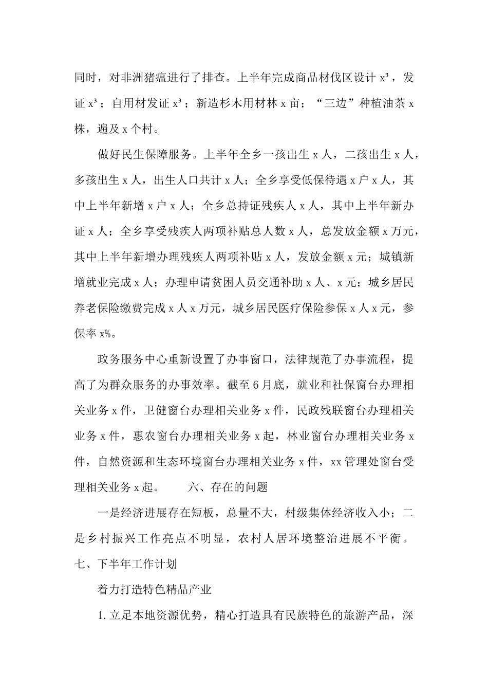 乡村2024年上半年工作总结和下半年工作计划_第3页