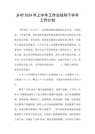 乡村2024年上半年工作总结和下半年工作计划