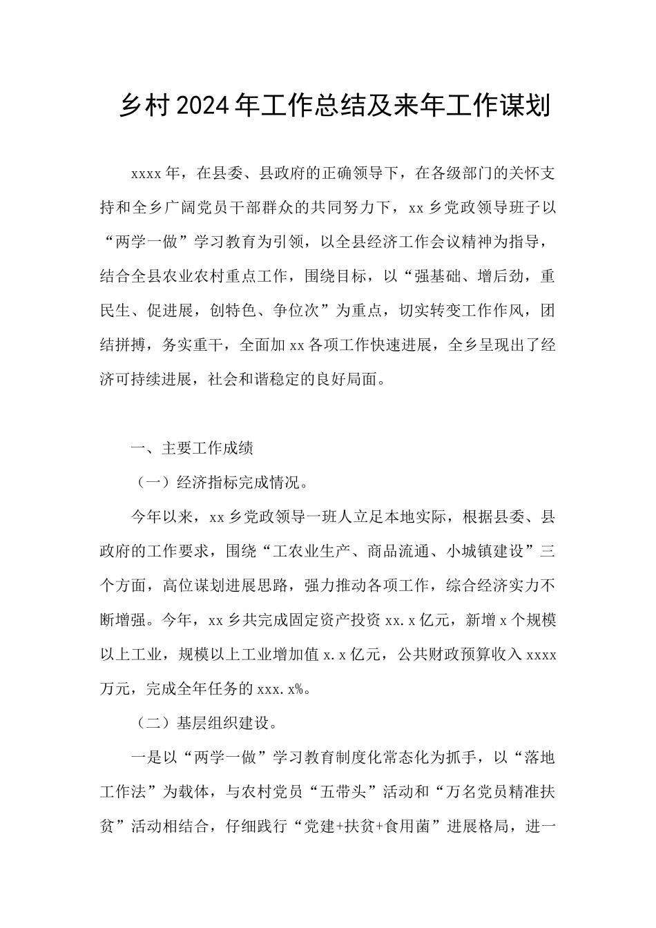 乡村2024年工作总结及来年工作谋划_第1页