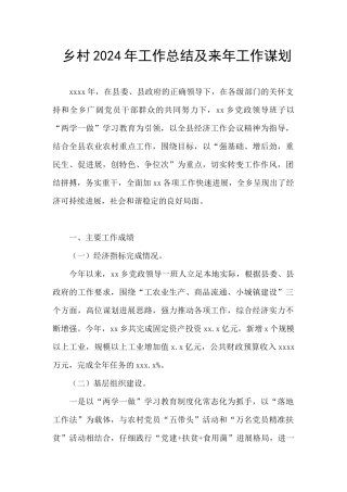 乡村2024年工作总结及来年工作谋划