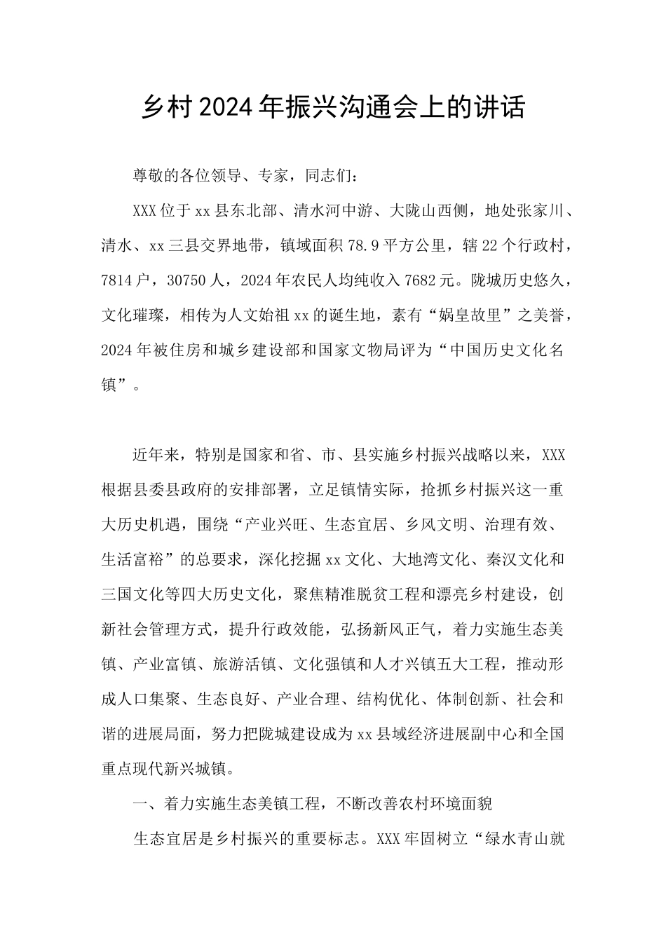 乡村2024年振兴交流会上的讲话_第1页