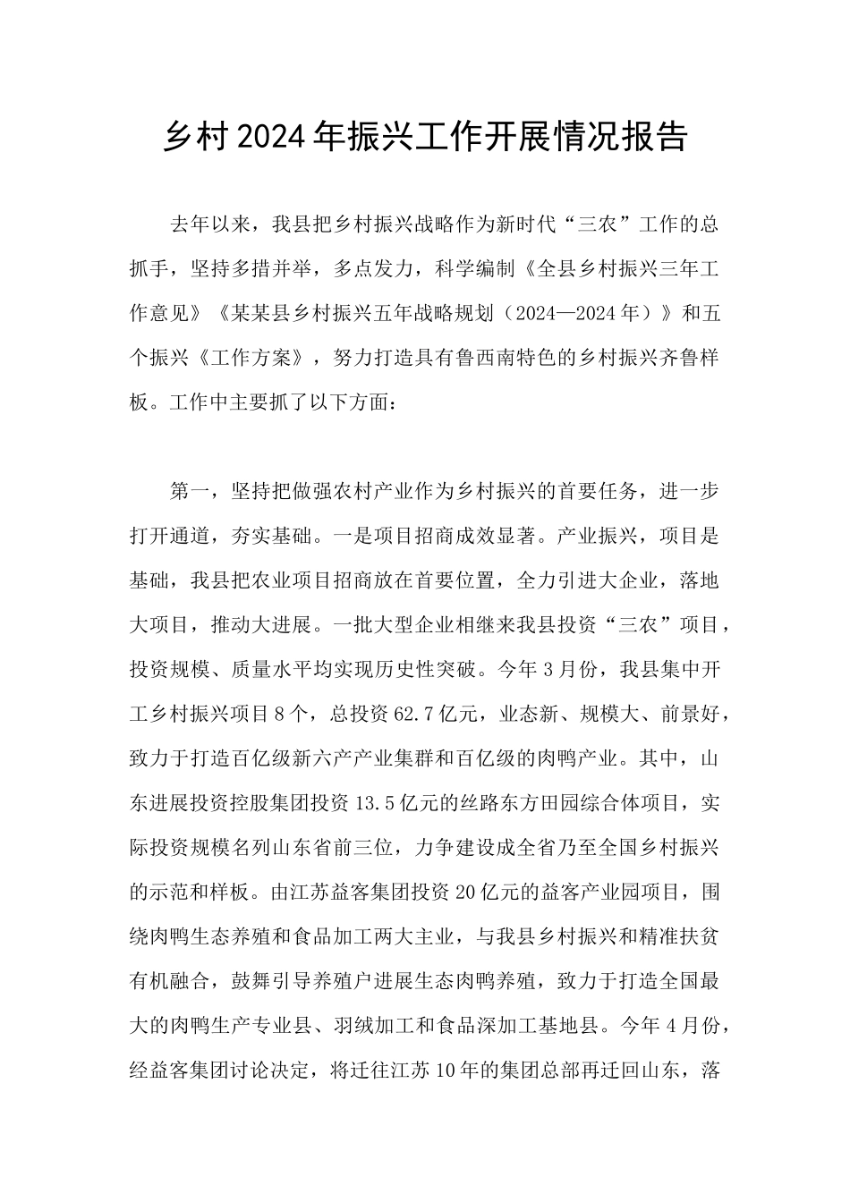 乡村2024年振兴工作开展情况报告_第1页