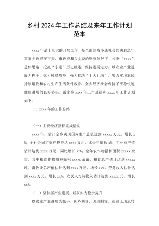 乡村2024年工作总结及来年工作计划范本