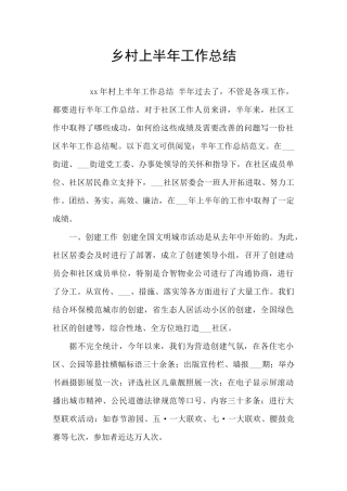 乡村上半年工作总结