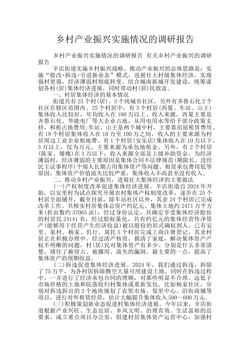 乡村产业振兴实施情况的调研报告_第1页