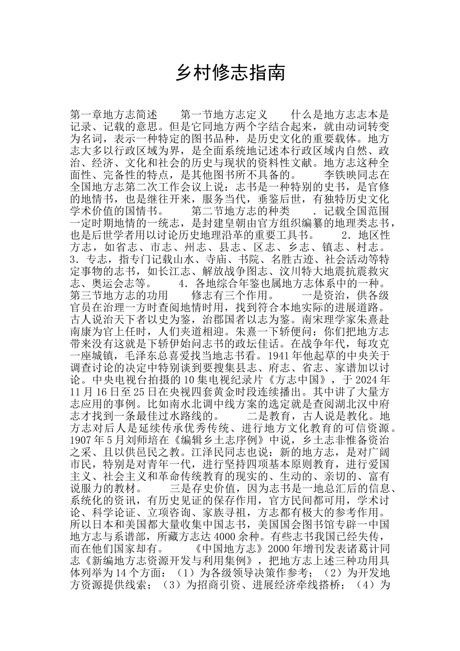 乡村修志指南_第1页