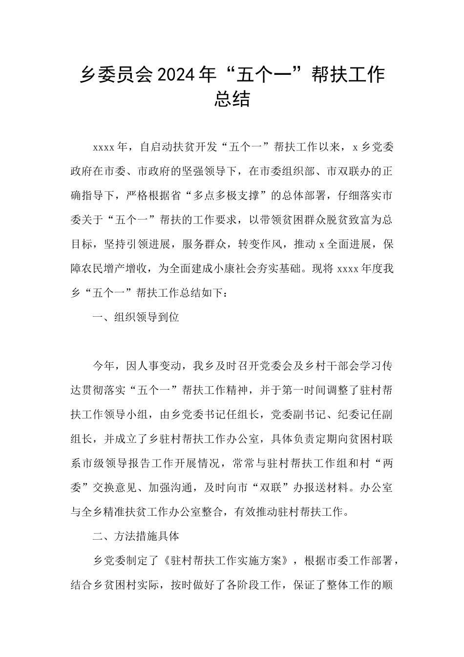 乡委员会2024年“五个一”帮扶工作总结_第1页