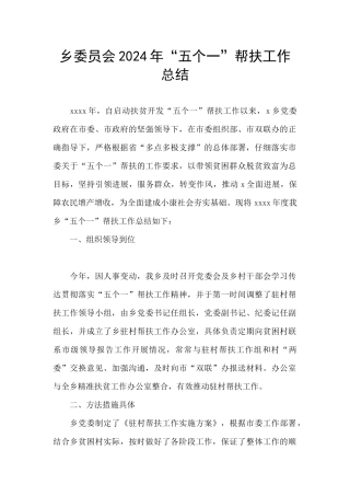 乡委员会2024年“五个一”帮扶工作总结