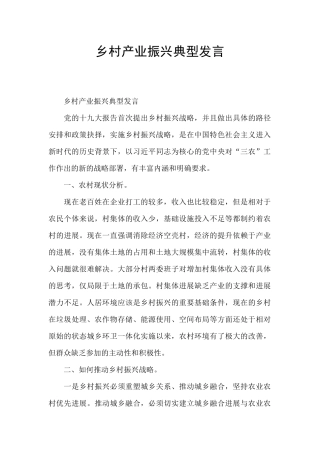 乡村产业振兴典型发言