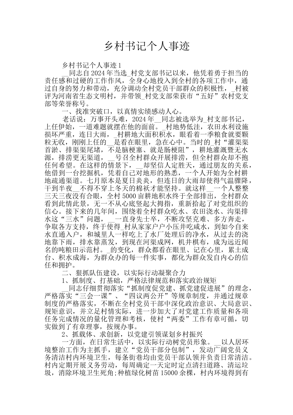 乡村书记个人事迹_第1页