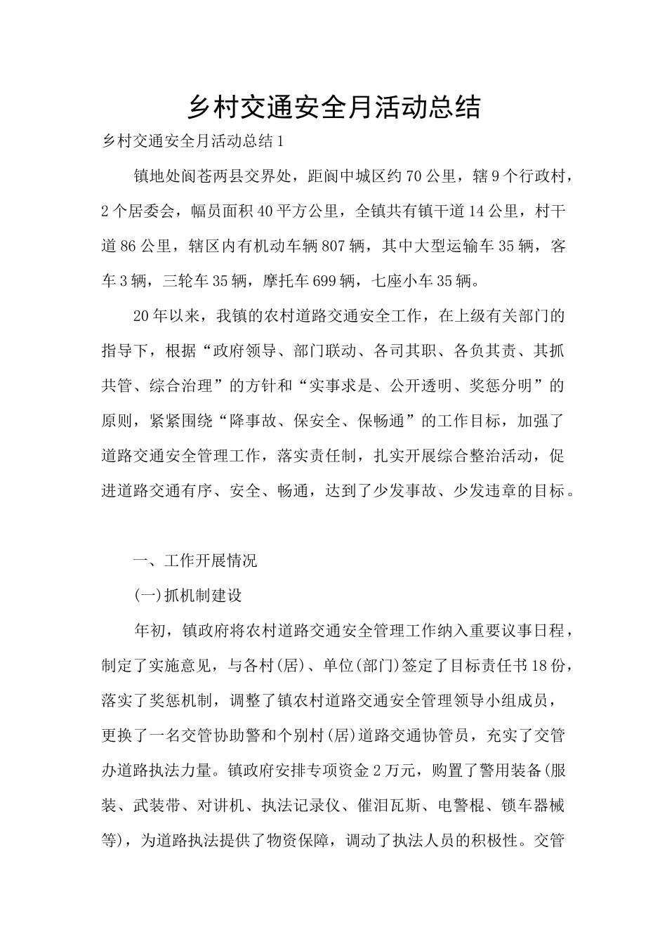乡村交通安全月活动总结_第1页