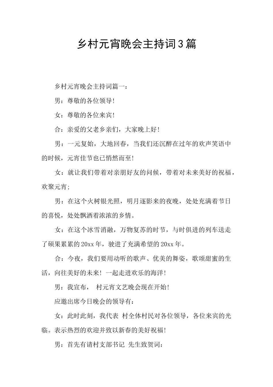 乡村元宵晚会主持词3篇_第1页