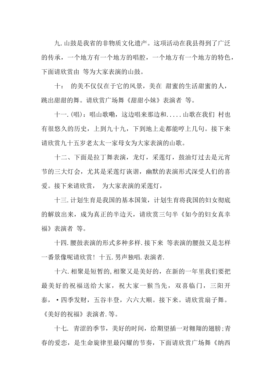 乡村元宵晚会主持词3篇_第3页