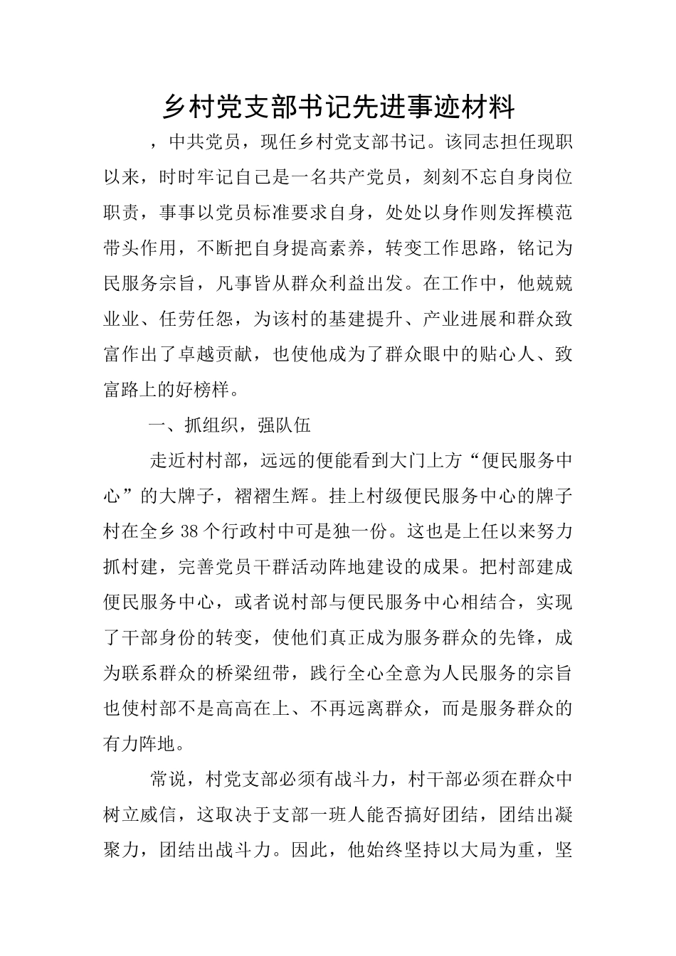乡村党支部书记先进事迹材料_第1页