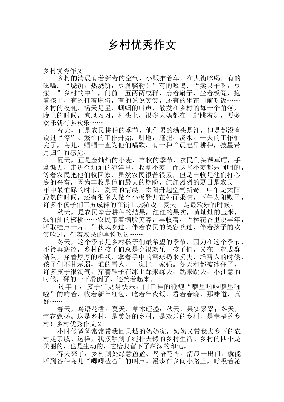 乡村优秀作文_第1页