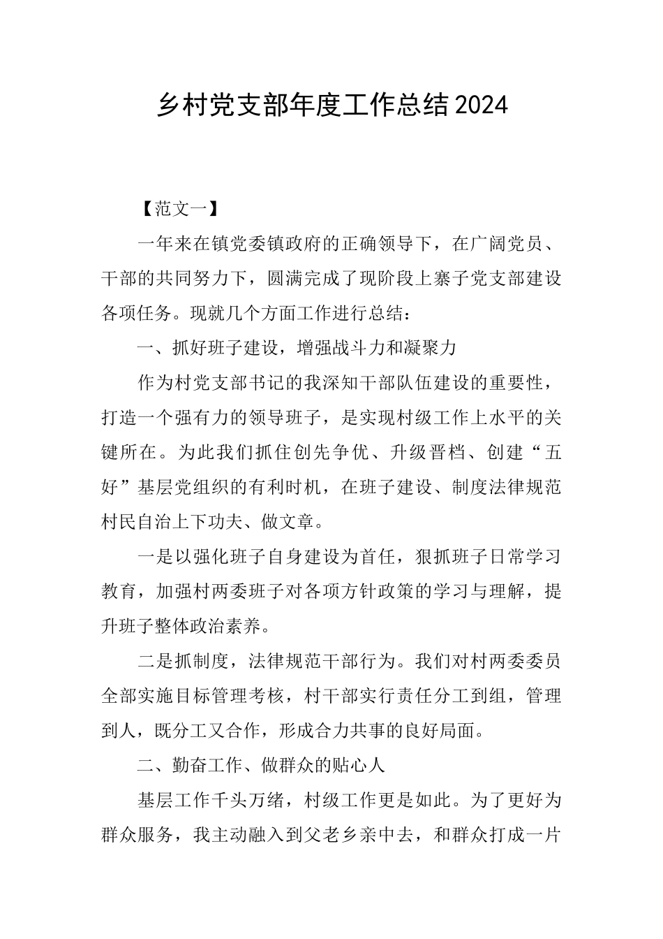乡村党支部年度工作总结2024_第1页