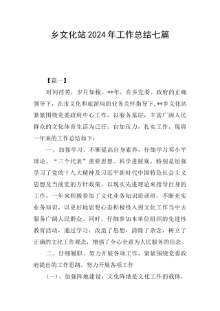 乡文化站2024年工作总结七篇