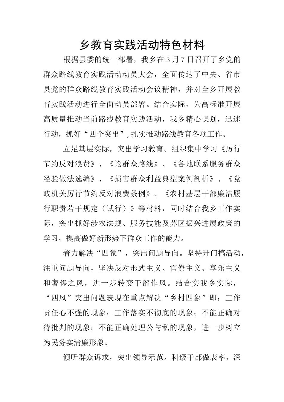 乡教育实践活动特色材料_第1页