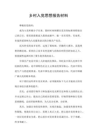 乡村入党思想报告材料